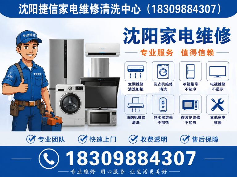 大东区沈阳家电维修电话展示图